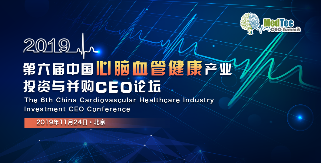 预告 | 2019心脑血管健康产业投资与并购CEO论坛11月北京启幕！